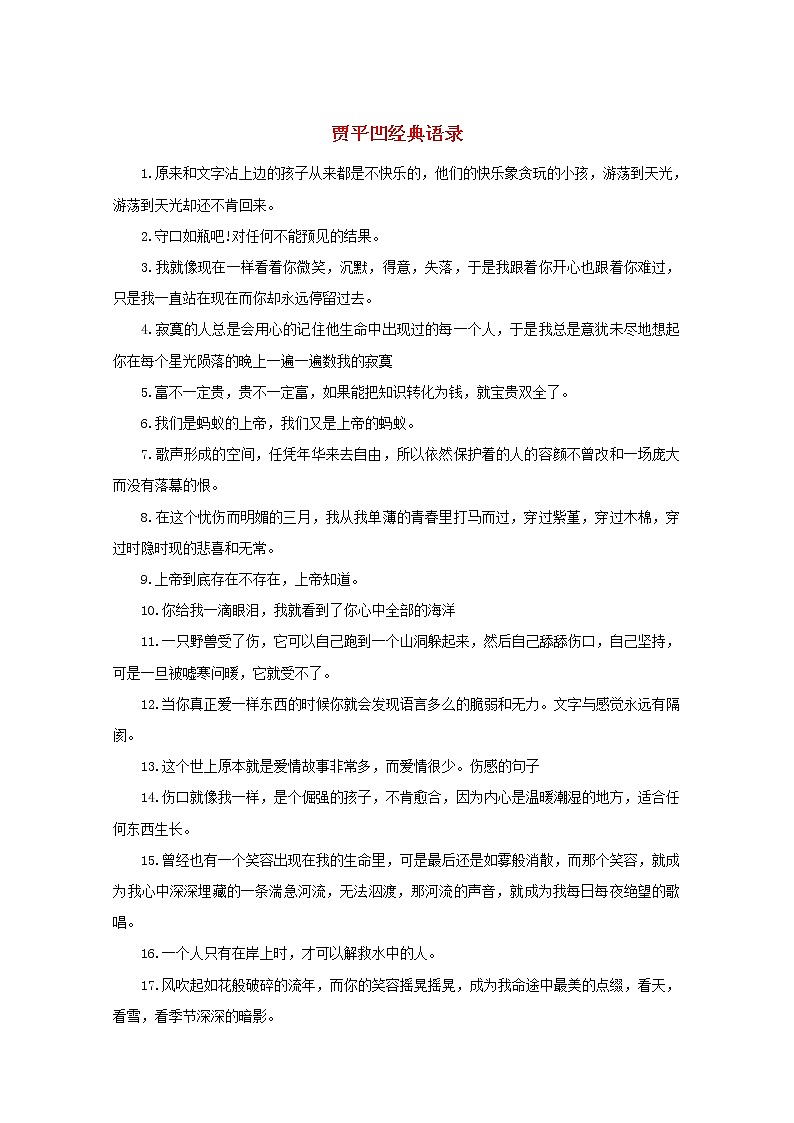 高中语文美文赏析大语文名家主题阅读贾平凹经典语录素材01