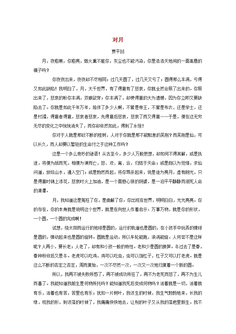 高中语文美文赏析大语文名家主题阅读贾平凹对月素材01