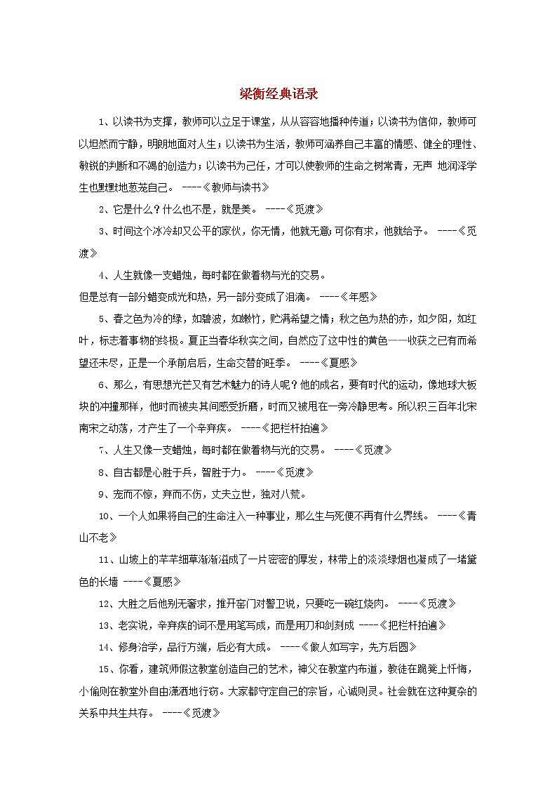 高中语文美文赏析大语文名家主题阅读梁衡经典语录素材01
