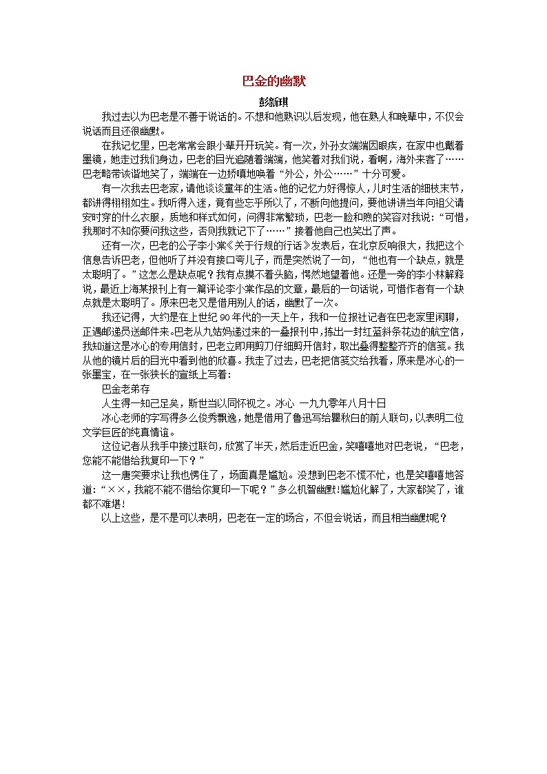 高中语文美文赏析大语文名家主题阅读巴金的幽默_彭新琪素材01