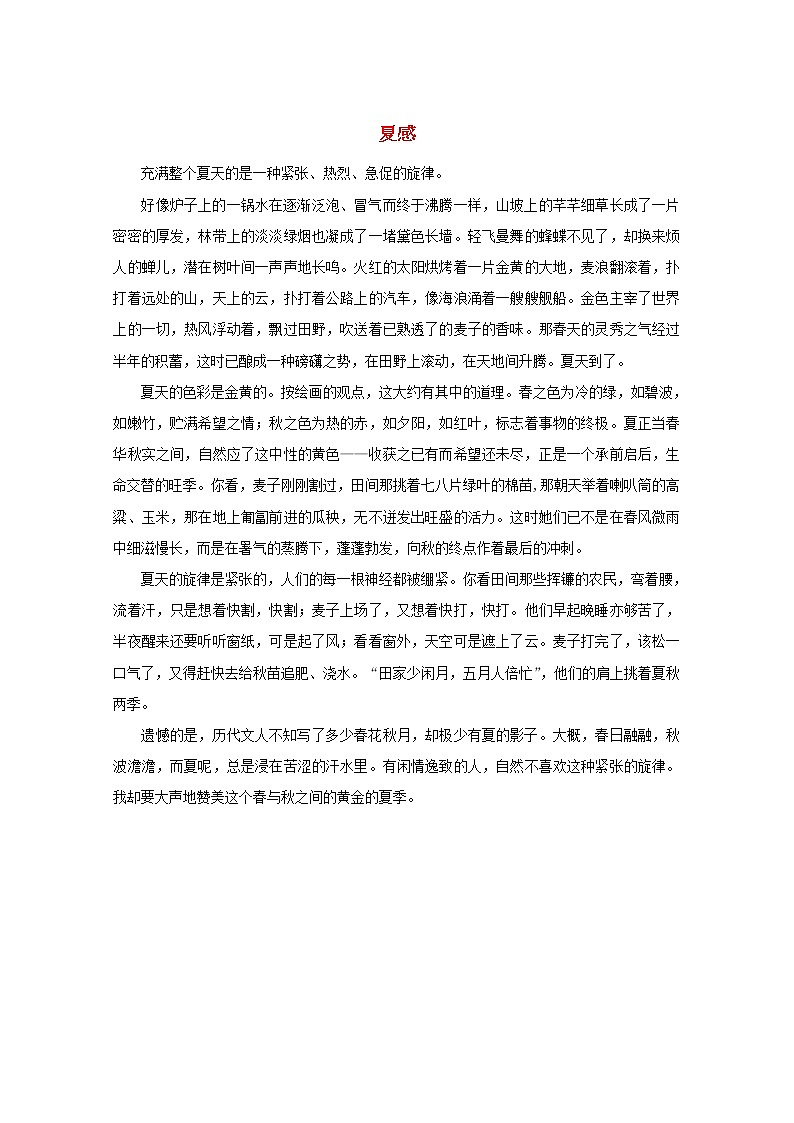 高中语文美文赏析大语文名家主题阅读梁衡夏感素材01