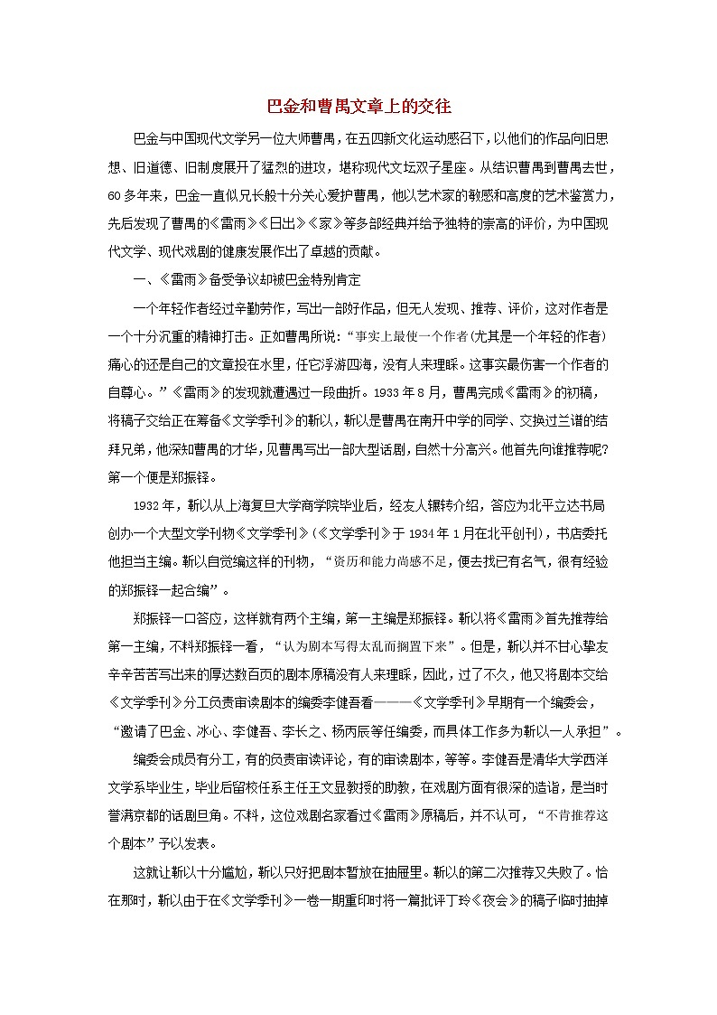 高中语文美文赏析大语文名家主题阅读巴金和曹禺文章上的交往素材01