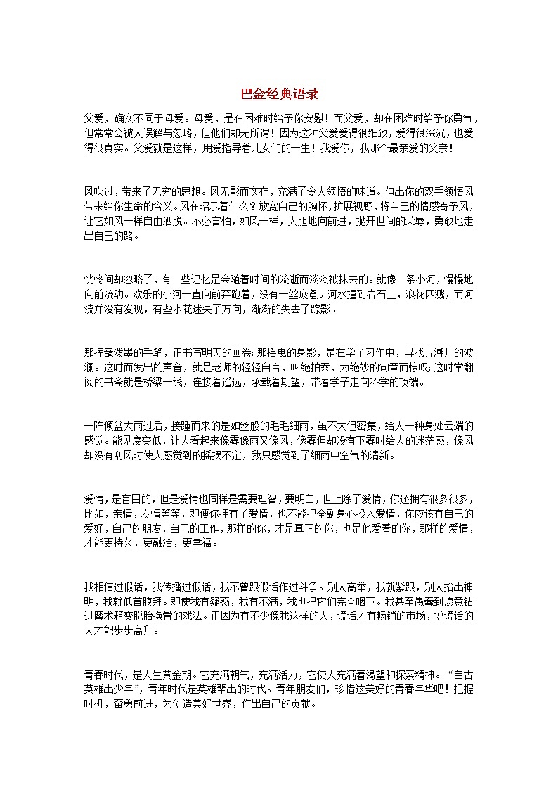 高中语文美文赏析大语文名家主题阅读巴金经典语录素材01