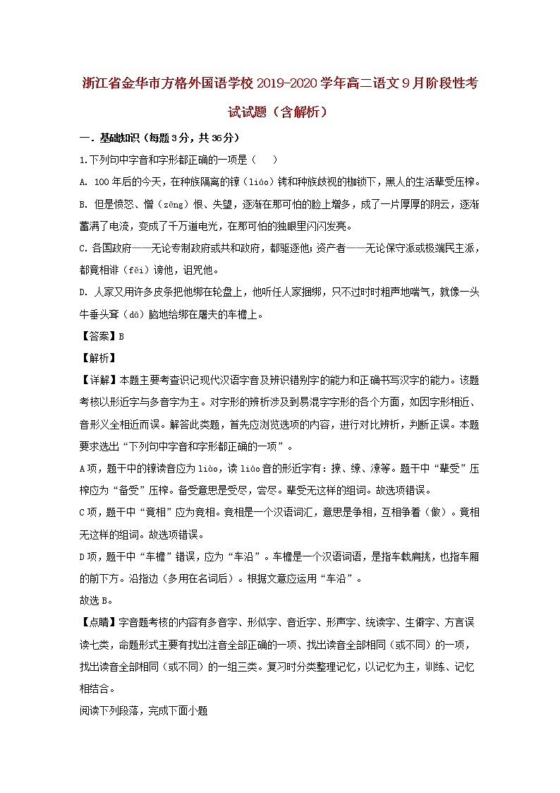 浙江省金华市方格外国语学校2019_2020学年高二语文9月阶段性考试试题（含解析）01