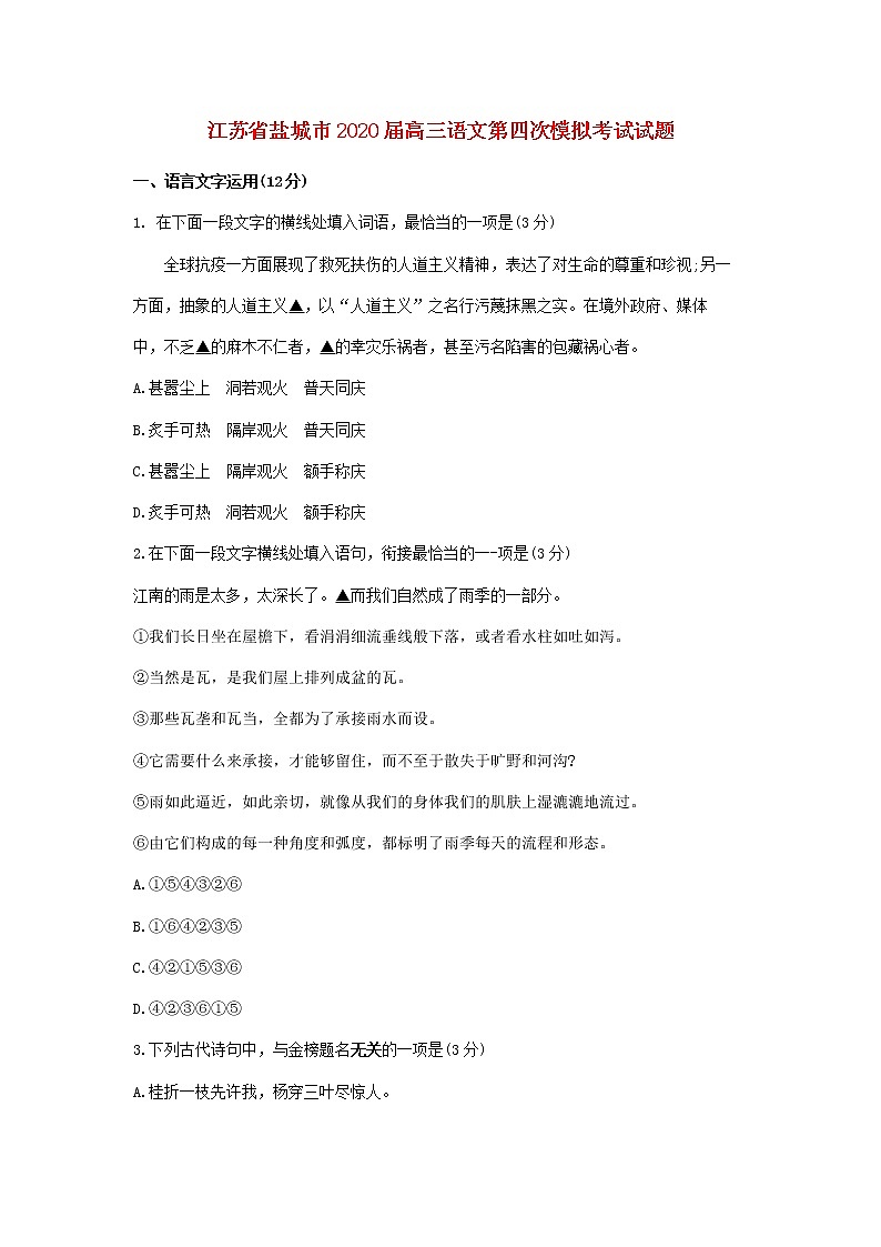江苏省盐城市2020届高三语文第四次模拟考试试题01