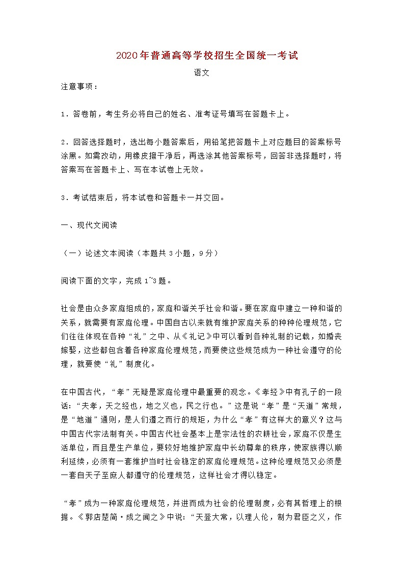 2020年普通高等学校招生全国统一考试语文（全国I卷）（无答案）01