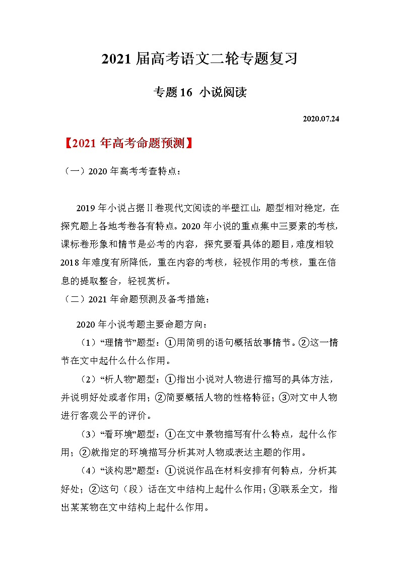 2021届高考语文二轮专题复习——专题16 小说阅读第1页