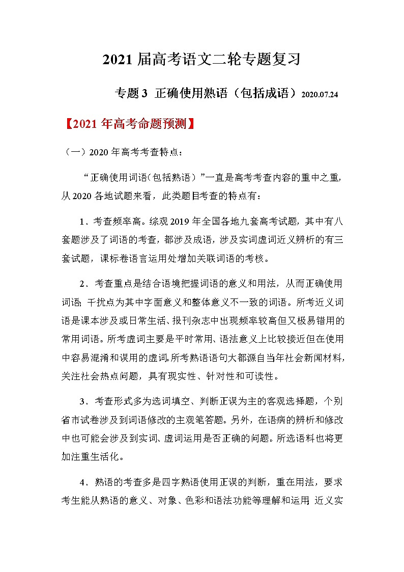 2021届高考语文二轮专题复习——专题03 正确使用熟语（包括成语）第1页