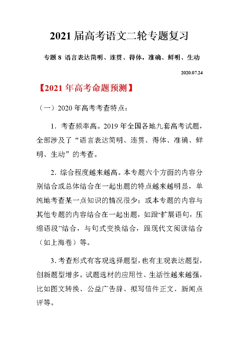 2021届高考语文二轮专题复习——专题08 语言表达简明、连贯、得体，准确、鲜明、生动01