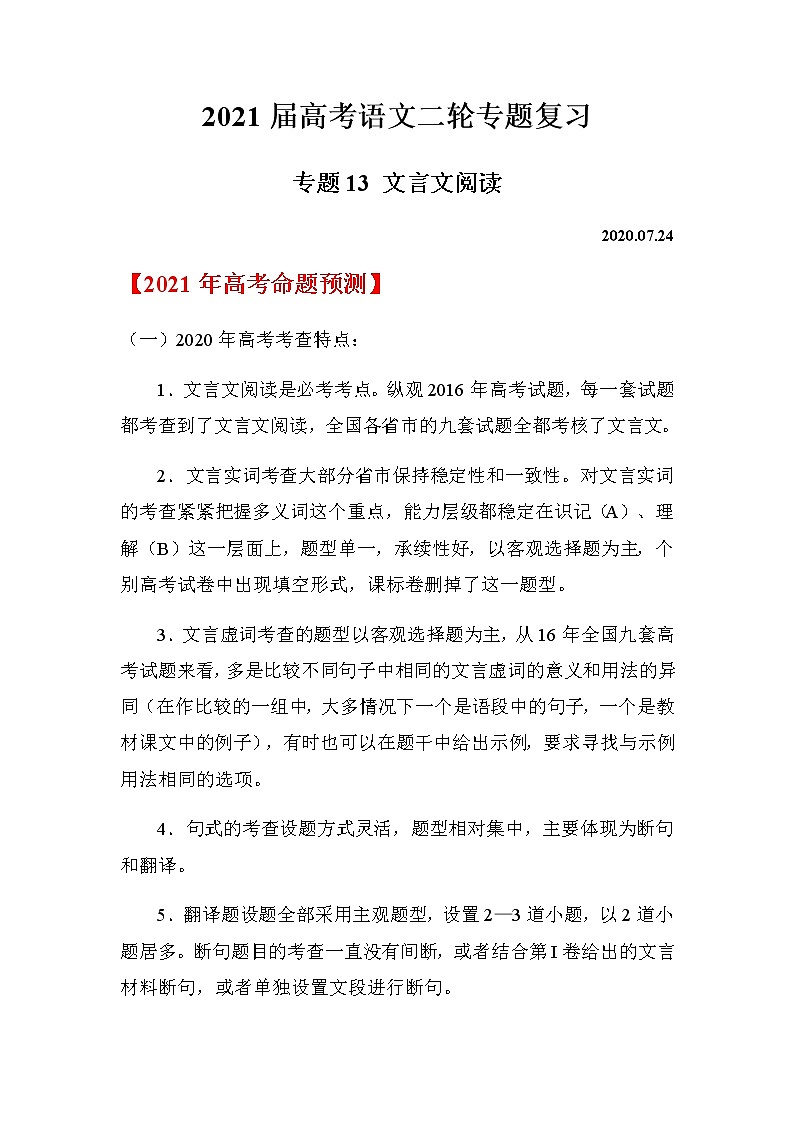 2021届高考语文二轮专题复习——专题13 文言文阅读第1页
