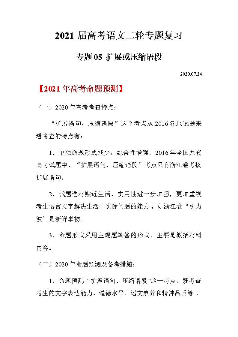 2021届高考语文二轮专题复习——专题05 扩展或压缩语段01