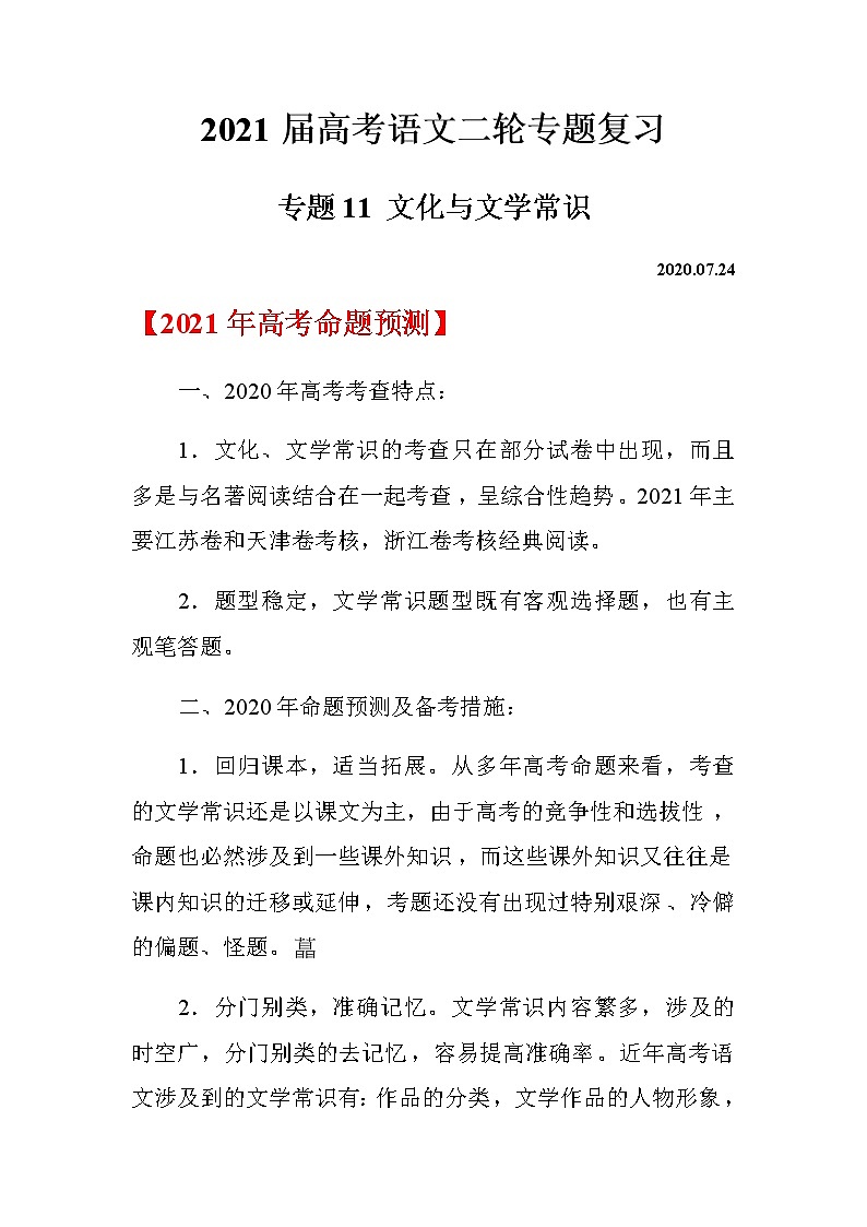 2021届高考语文二轮专题复习——专题11 文化与文学常识01