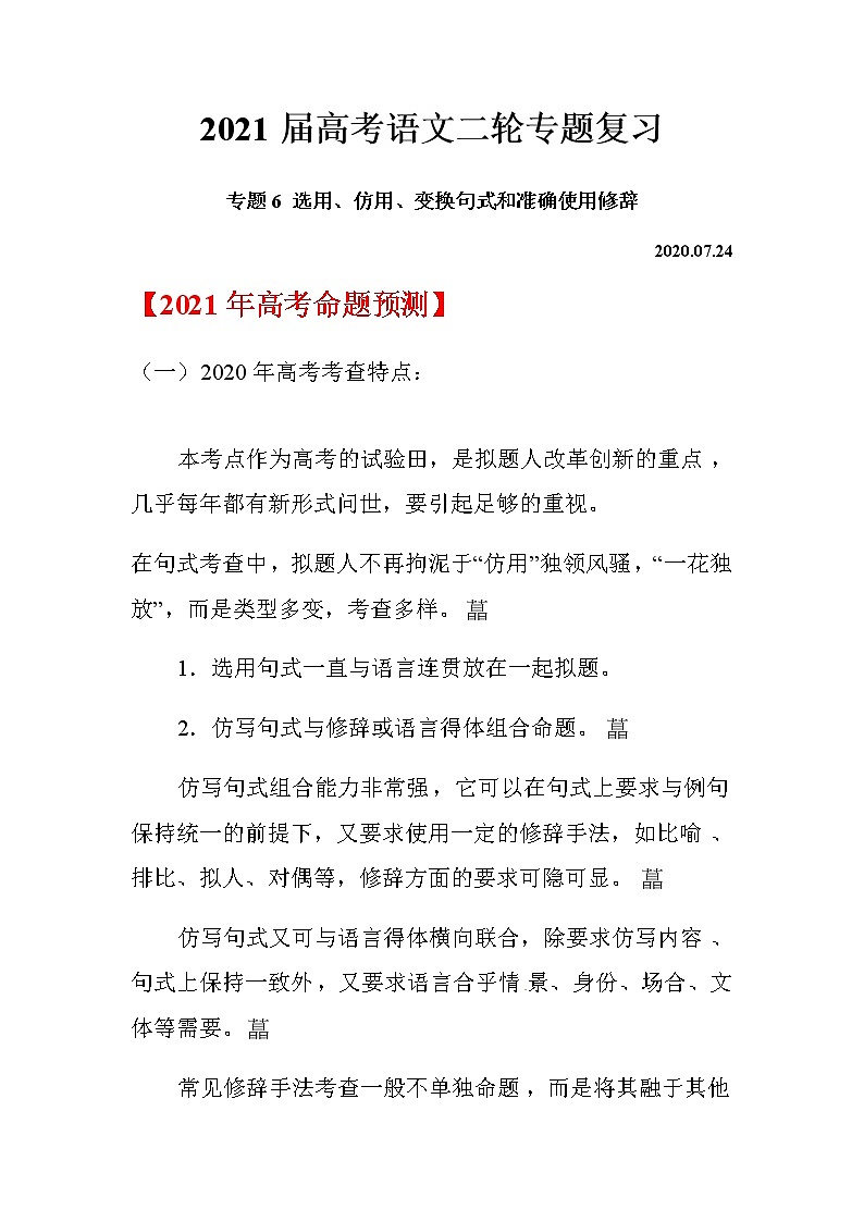 2021届高考语文二轮专题复习——专题06 选用、仿用、变换句式和准确使用修辞01