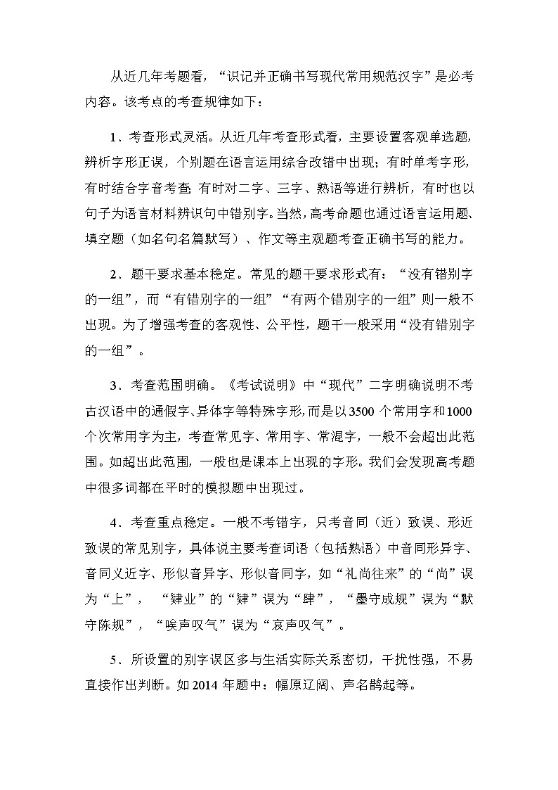 2021届高考语文二轮专题复习——专题02 识记现代汉语字形02