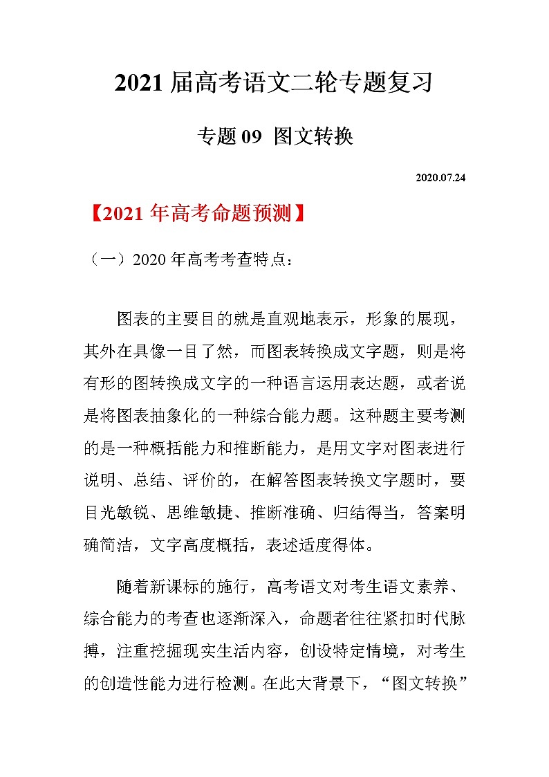 2021届高考语文二轮专题复习——专题09 图文转换01