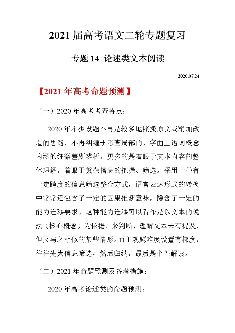2021届高考语文二轮专题复习——专题14 论述类文本阅读第1页