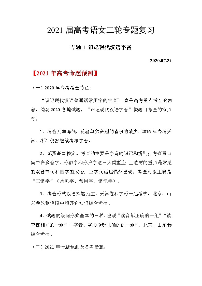 2021届高考语文二轮专题复习——专题01 识记现代汉语字音01