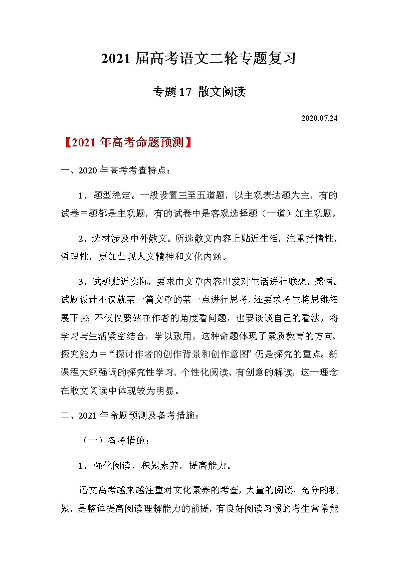 2021届高考语文二轮专题复习——专题17 散文阅读第1页