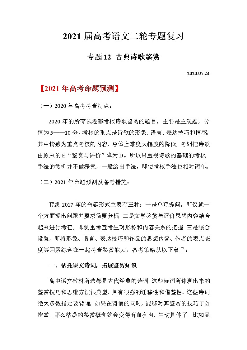 2021届高考语文二轮专题复习——专题12 古典诗歌鉴赏第1页