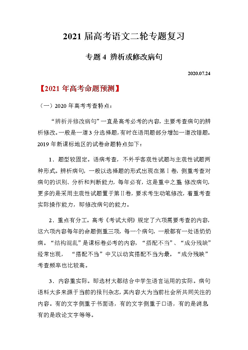 2021届高考语文二轮专题复习——专题04 辨析或修改病句01