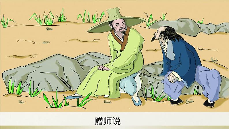 《师说》PPT课件 高中语文必修三07