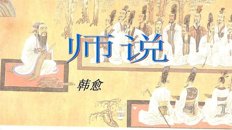 《师说》PPT课件 高中语文必修三08