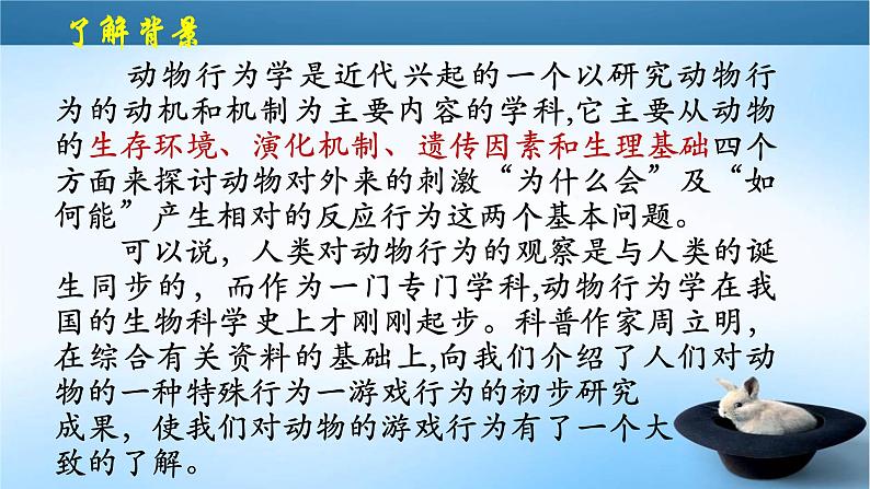 《动物游戏之谜》PPT课件 高中语文必修三03