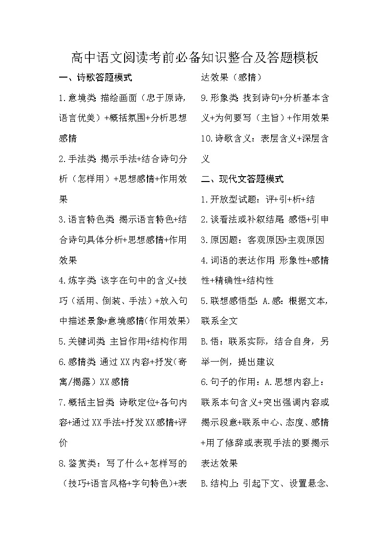 高中语文阅读考前必备知识整合及答题模板01