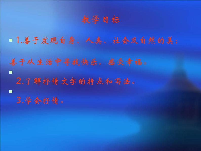 《美的发现，学习抒情》ppt课件02