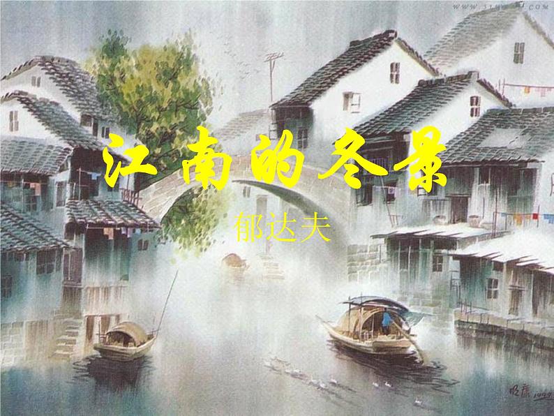 《江南的冬景》课件01