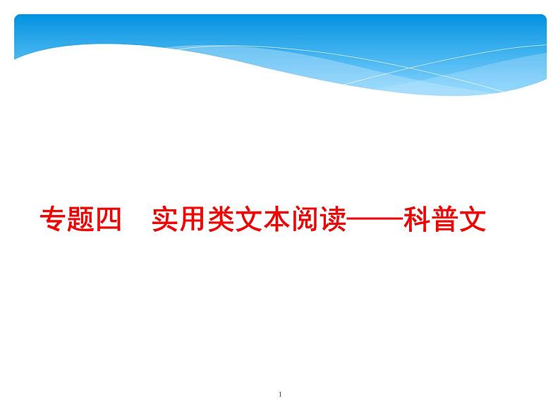 2021年高考语文总复习第1部分  专题4  实用类文本阅读——科普文第1页