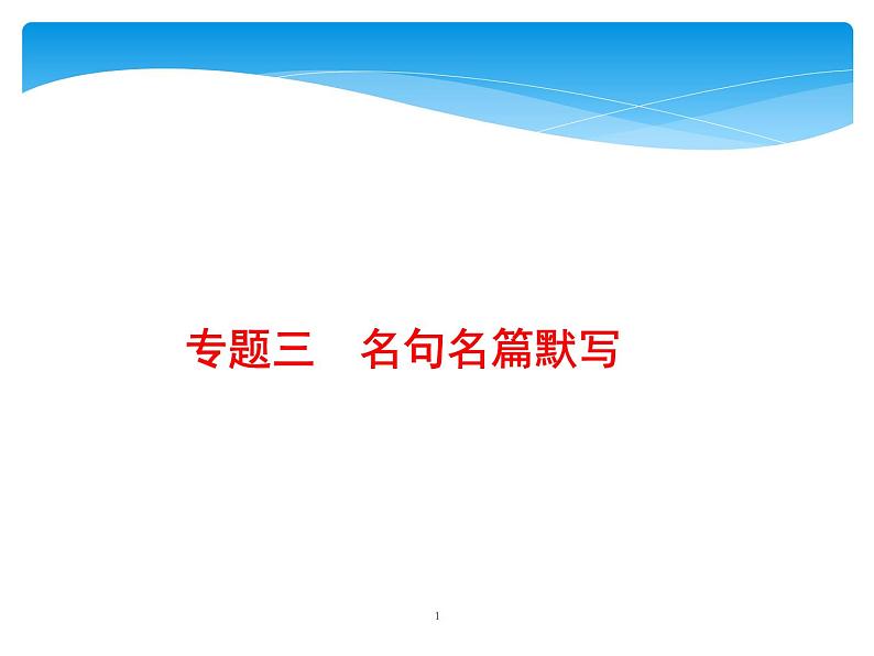 2021年高考语文总复习第2部分  专题3  名句名篇默写第1页