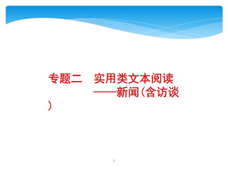 2021年高考语文总复习第1部分  专题2  实用类文本阅读——新闻(含访谈)第1页