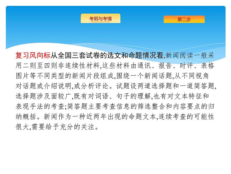 2021年高考语文总复习第1部分  专题2  实用类文本阅读——新闻(含访谈)第5页