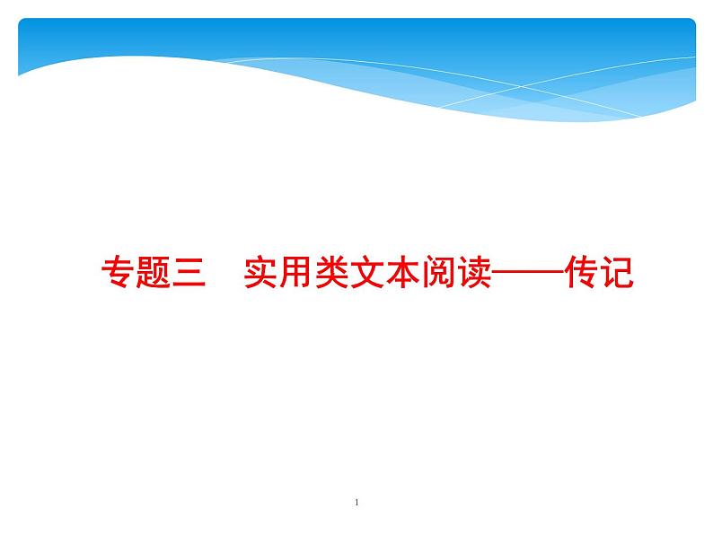 2021年高考语文总复习第1部分  专题3  实用类文本阅读——传记01