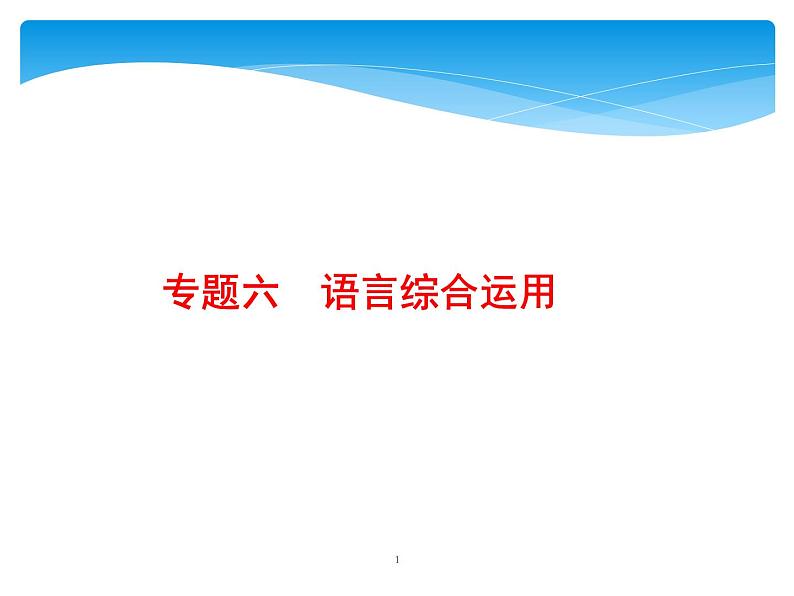 2021年高考语文总复习第3部分  专题6  语言综合运用第1页