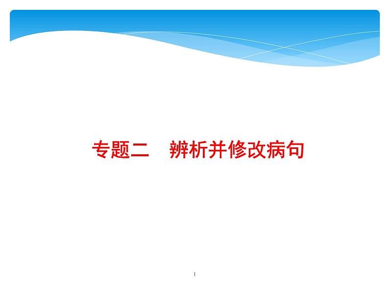 2021年高考语文总复习第3部分  专题2  辨析并修改病句01