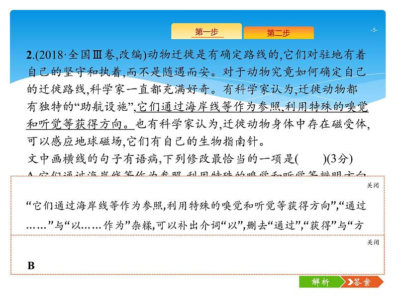 2021年高考语文总复习第3部分  专题2  辨析并修改病句05