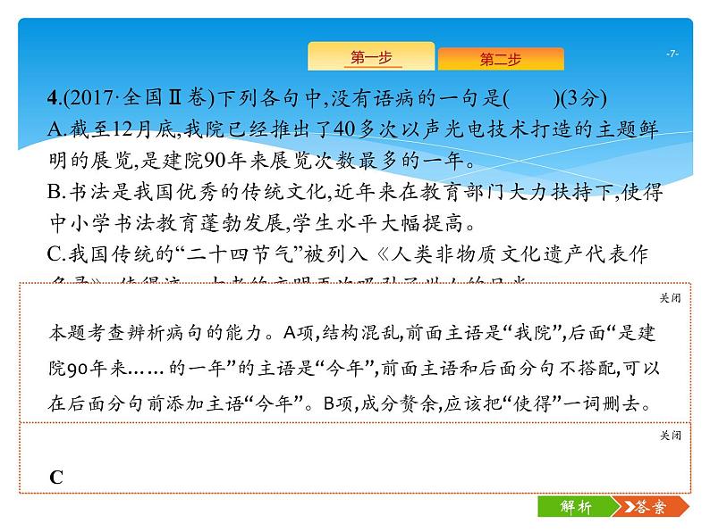 2021年高考语文总复习第3部分  专题2  辨析并修改病句07