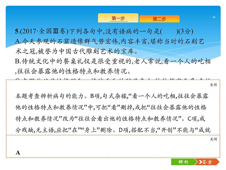 2021年高考语文总复习第3部分  专题2  辨析并修改病句08