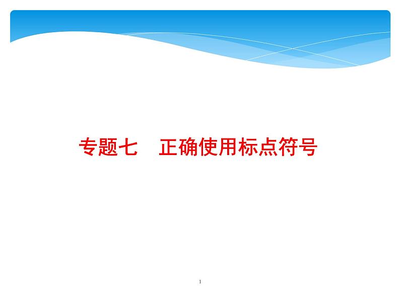 2021年高考语文总复习第3部分  专题7  正确使用标点符号01