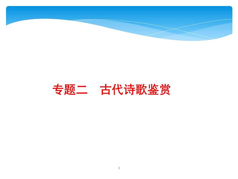 2021年高考语文总复习第2部分  专题2  古代诗歌鉴赏第1页