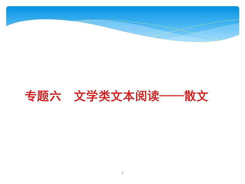 2021年高考语文总复习第1部分  专题6  文学类文本阅读——散文第1页