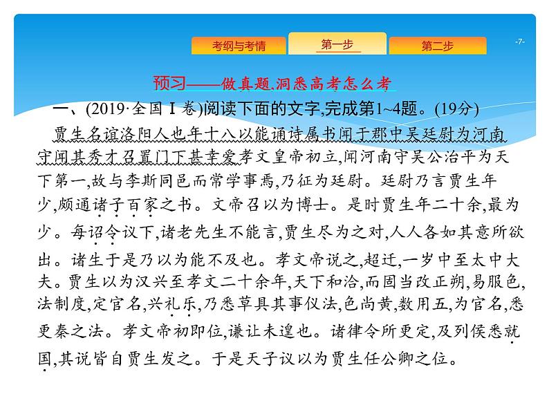 2021年高考语文总复习第2部分  专题1  文言文阅读第7页