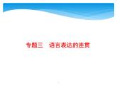 2021年高考语文总复习第3部分  专题3  语言表达的连贯