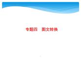 2021年高考语文总复习第3部分  专题4  图文转换