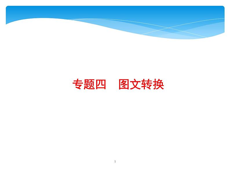 2021年高考语文总复习第3部分  专题4  图文转换01