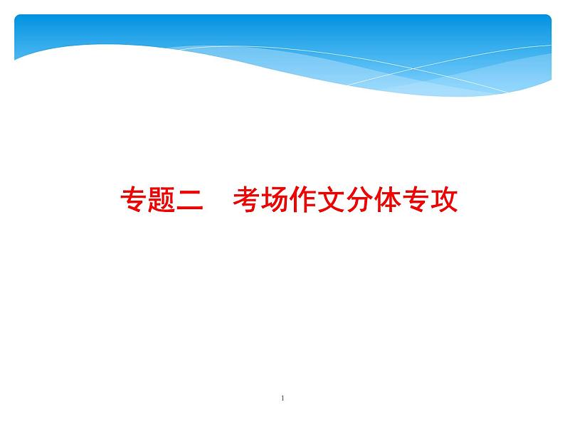 第4部分  专题2  考场作文分体专攻  (一)议论文第1页