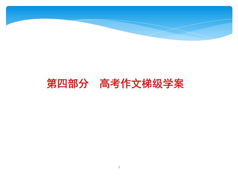 第4部分  专题1  考场作文分点突破  (一)基础篇第1页