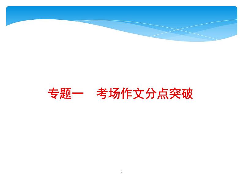 第4部分  专题1  考场作文分点突破  (一)基础篇第2页